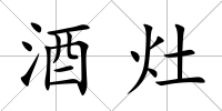 酒灶