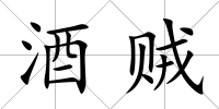酒賊