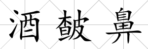 酒皶鼻