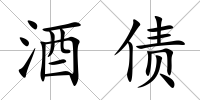 酒債