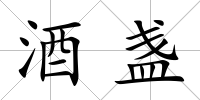 酒盞