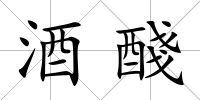 酒醆