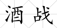 酒戰