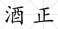 酒正