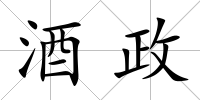 酒政