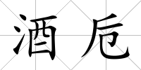酒卮
