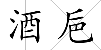 酒巵