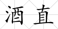 酒直