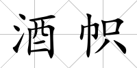 酒幟