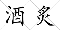 酒炙