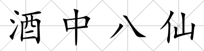 酒中八仙