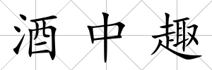 酒中趣