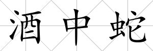 酒中蛇
