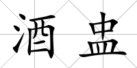 酒盅