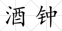 酒鐘