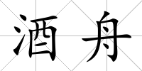 酒舟
