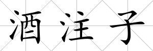 酒注子