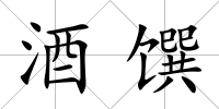 酒饌