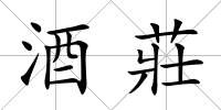 酒莊