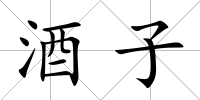 酒子