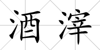 酒滓