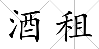 酒租