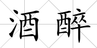 酒醉