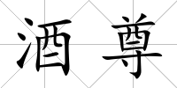 酒尊