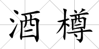 酒樽