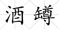酒罇