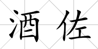 酒佐
