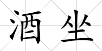 酒坐