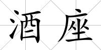 酒座