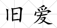 舊愛