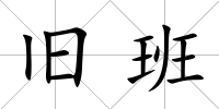 舊班