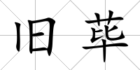 舊蓽