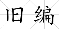 舊編