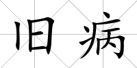 舊病