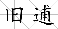 舊逋