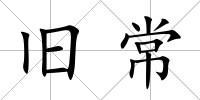 舊常