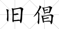 舊倡