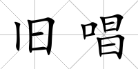舊唱