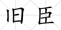 舊臣