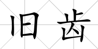 舊齒