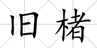舊楮