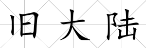 舊大陸