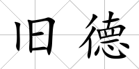 舊德