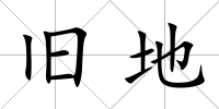 舊地