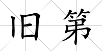 舊第