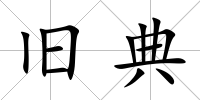舊典